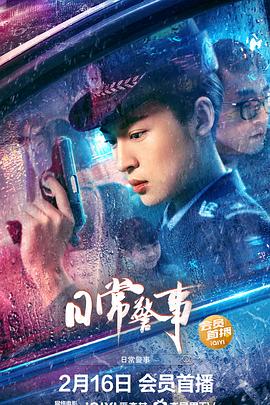 日常警事 海報(bào)