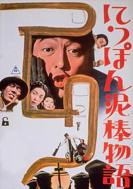 日本小偷故事 海報(bào)