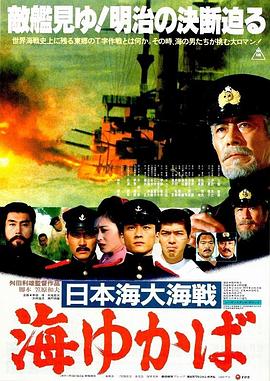 日本海大海戰(zhàn)：海行兮 海報