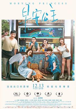 早安公主海報(bào)