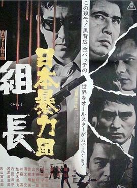 日本黑幫組長(zhǎng) 海報(bào)