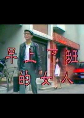 早上下班的女人 海報(bào)
