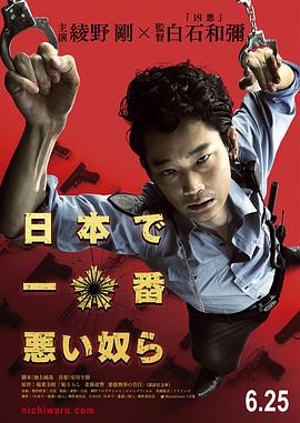 日本最壞的家伙們 海報