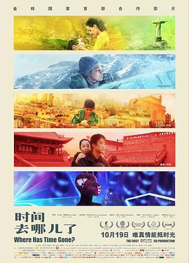 時(shí)間去哪兒了 海報(bào)