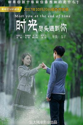 時(shí)光盡頭遇到你 海報(bào)