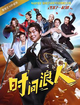 時間浪人之愛你一大跳 海報