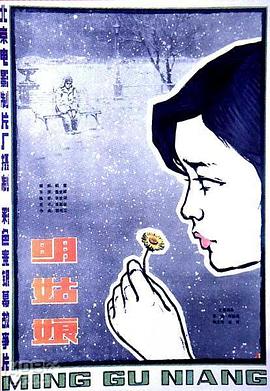 明姑娘海報(bào)