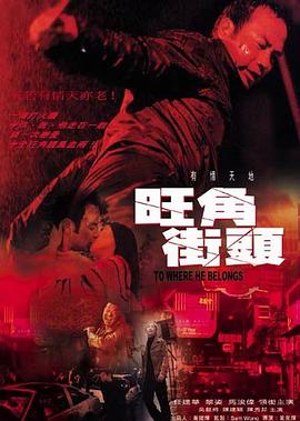 旺角街頭 海報(bào)