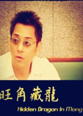 旺角藏龍 海報(bào)
