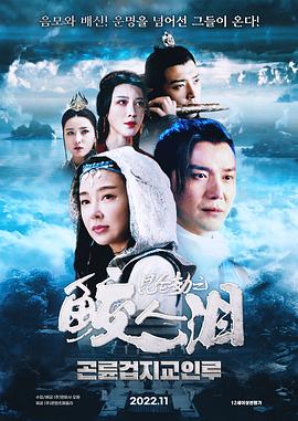 昆侖劫之鮫人淚 海報(bào)