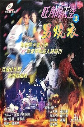 旺角的天空2之男燒衣 海報(bào)
