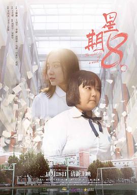星期8 海報(bào)