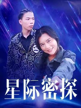 星際密探 海報(bào)