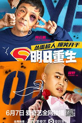 明日重生 海報(bào)