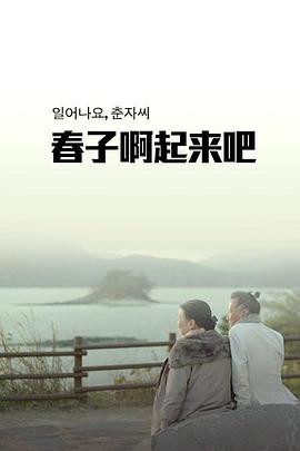 春子啊起來吧 海報