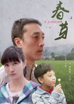 春芽 海報