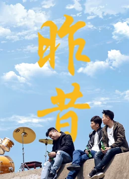 昨昔海報(bào)