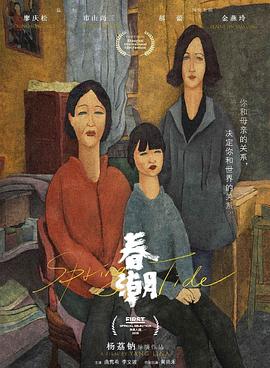 春潮 海報(bào)