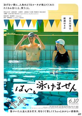 是，我不會(huì)游泳 海報(bào)