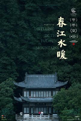 春江水暖 海報(bào)