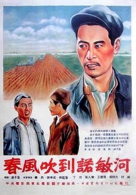 春風(fēng)吹到諾敏河 海報