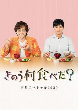 昨日的美食 2020新年特別篇 海報(bào)