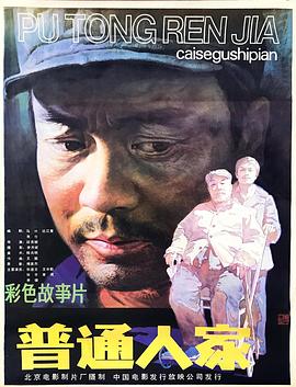 普通人家 海報