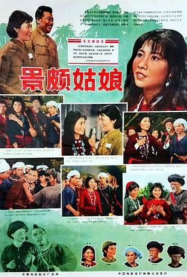 景頗姑娘 海報(bào)