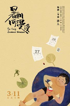 暑期何漫漫 海報