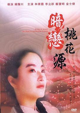 暗戀桃花源海報(bào)