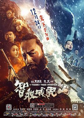 智取威虎山 海報