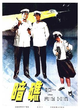 暗礁 海報