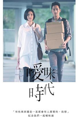 曖昧?xí)r代 海報(bào)