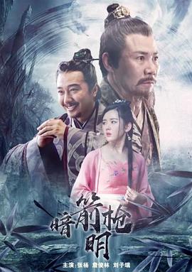 暗箭明槍 海報(bào)