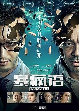 暴瘋語 海報