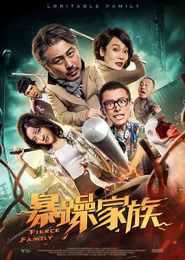 暴躁家族 海報(bào)