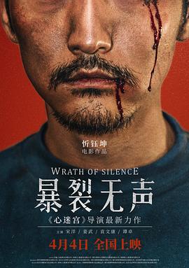 暴裂無聲海報(bào)