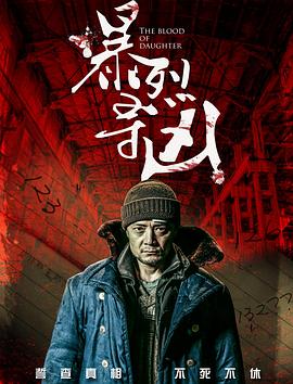 暴裂尋兇 海報(bào)