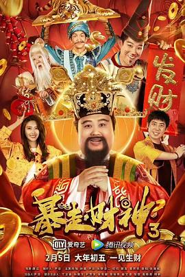 暴走財(cái)神3 海報(bào)