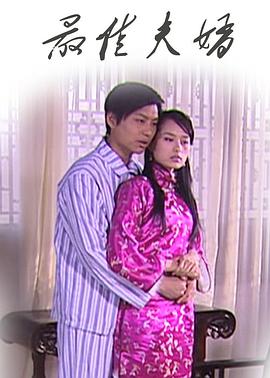 最佳夫婿 海報(bào)