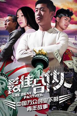 最佳合伙人 海報(bào)