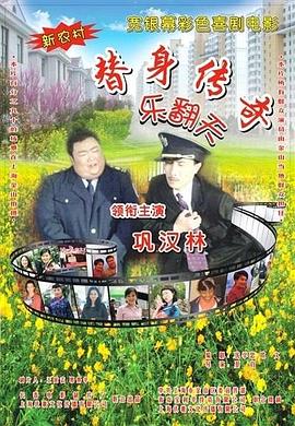 替身傳奇樂(lè)翻天 海報(bào)