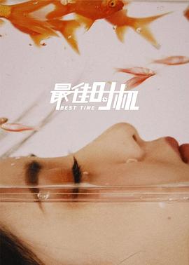 最佳時(shí)機(jī)海報(bào)