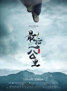 最后一公里 海報