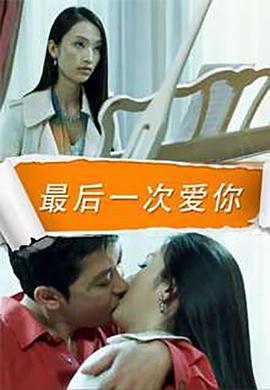 最后一次愛你海報