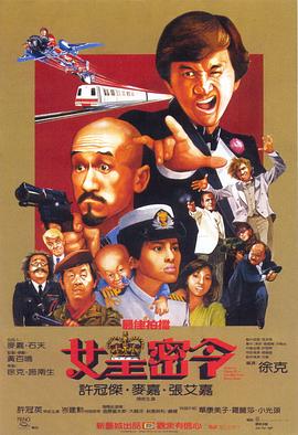 最佳拍檔3:女皇密令海報