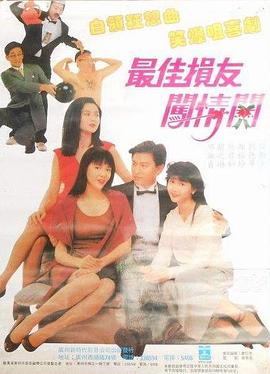 最佳損友闖情關 海報