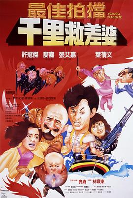 最佳拍檔4：千里救差婆 海報(bào)