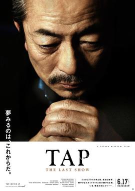 最后的踢踏舞 海報(bào)
