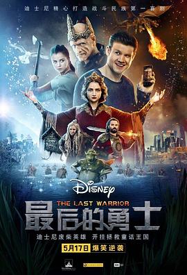 最后的勇士 海報(bào)